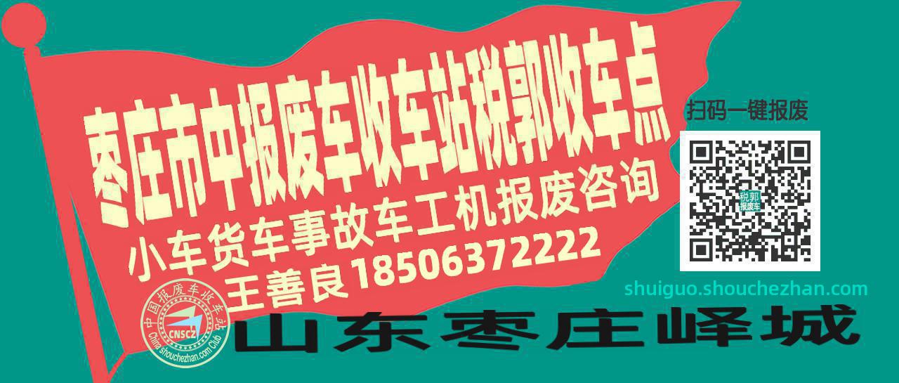 枣庄市中报废车收车站税郭收车点